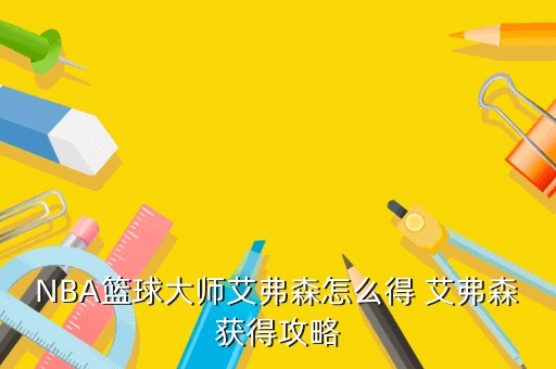 篮球新手基础训练方法_0